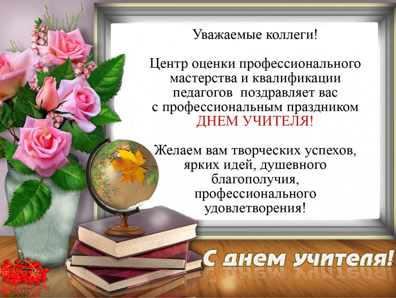 Поздравление Коллеге Русского Языка