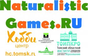 Прием заявок на второй этап проекта Фестиваль естественнонаучных игровых чемпионатов NaturalisticGames.RU