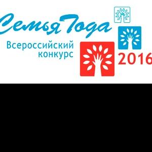 Итоги I Всероссийского конкурса «Семья года - 2016»