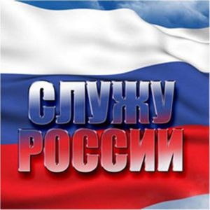 Межрегиональный творческий конкурс "Служу России"