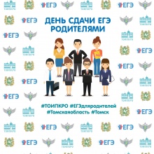 "День сдачи ЕГЭ родителями" пройдет в Томской области 28 февраля 2017 года