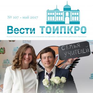 Вышел новый выпуск газеты «Вести ТОИПКРО» (№ 107, май)