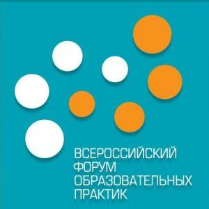Всероссийский форум образовательных практик