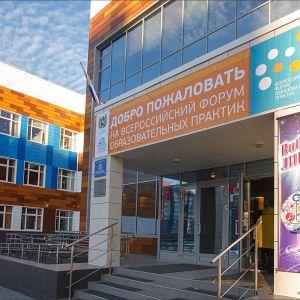 Открытие Всероссийского форума образовательных практик