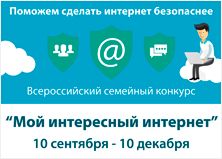 Всероссийский конкурс на тему IT-безопасности детей «Мой интересный интернет»