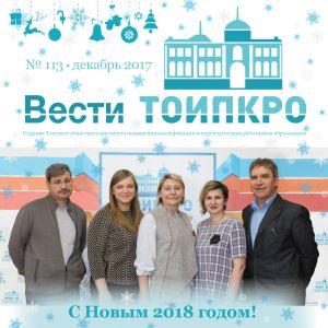 Новогодние «Вести ТОИПКРО»