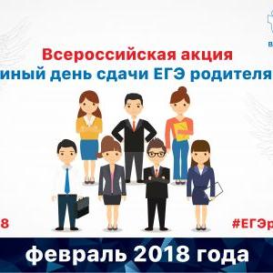 Рособрнадзор в феврале проводит Всероссийскую акцию «Единый день сдачи ЕГЭ родителями»