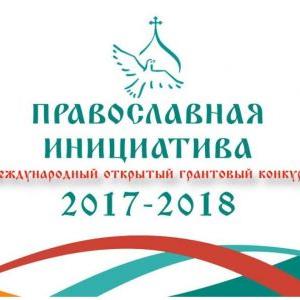 Победа ТОИПКРО в Международном грантовом конкурсе «Православная инициатива 2017 - 2018»