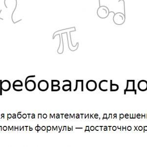 Яндекс проведёт контрольную по математике ЧТД 24 марта