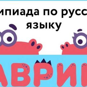 Всероссийская олимпиада по русскому языку «Заврики»