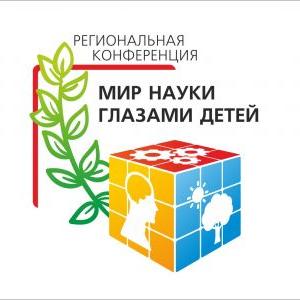 VII Региональная научно-практической конференция  «Мир науки глазами детей»