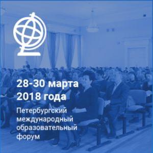 Петербургский международный образовательный форум-2018