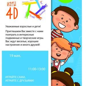 Фестиваль «Игры 4D: дети, движение, дружба, двор!»