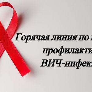 В период с 14 по 20 мая 2018 г. будет работать «горячая линия» по вопросам профилактики ВИЧ-инфекции, приуроченная к Международному дню памяти жертв СПИДа.