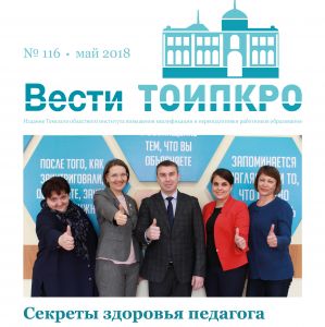 Секреты здоровья педагога в газете «Вести ТОИПКРО»