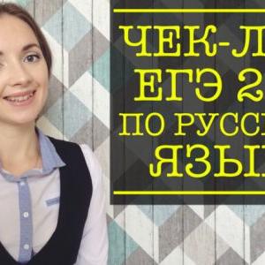 Чек-лист для ЕГЭ по русскому-2018: что нужно успеть повторить до экзамена