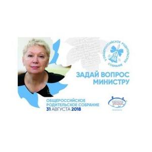 Общероссийское родительское собрание с участием министра просвещения РФ состоится 31 августа