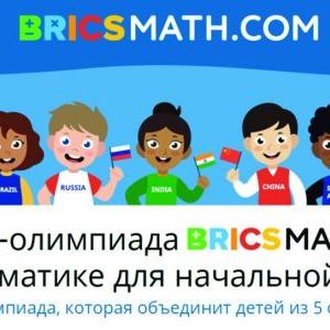 Международная онлайн-олимпиада по математике для учеников начальной школы