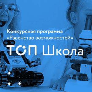 Всероссийский конкурс «Территория Образовательных Проектов Школа»