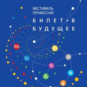 13 ноября в Томске начался фестиваль профессий для школьников "Билет в будущее"
