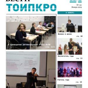 Новый выпуск газеты «Вести ТОИПКРО»
