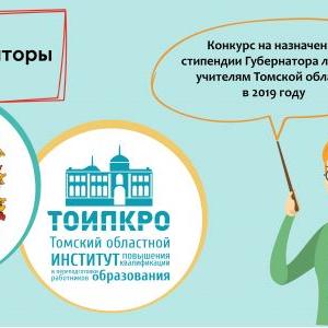 Объявлен конкурс на назначение стипендии Губернатора лучшим учителям Томской области в 2019 году
