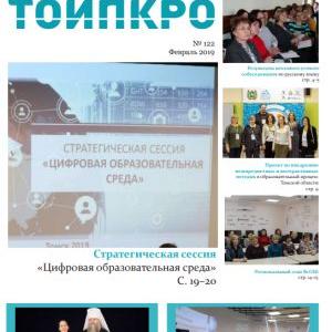 Новый выпуск газеты "Вести ТОИПКРО"
