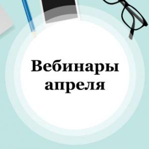 Вебинары апреля Корпорации "Российский учебник"