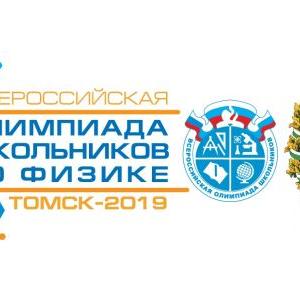 Торжественное открытие Всероссийского этапа олимпиады школьников по физике