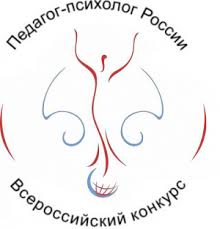 Открыт приём заявок на региональный этап Всероссийского конкурса «Педагог-психолог России — 2019»