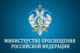 Благодарность Министерства просвещения Российской Федерации