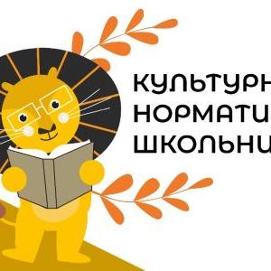 Приглашаем к участию во Всероссийском культурно-образовательном проекте «Культурный норматив школьника»