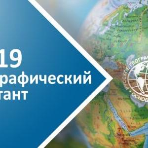 Приглашаем принять участие в международной образовательной акции «Географический диктант-2019»
