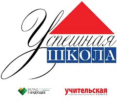 IV Всероссийский конкурс «Успешная школа»