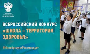 Старт всероссийского конкурса «Школа – территория здоровья»