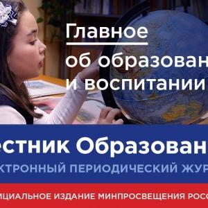 Новый выпуск электронного журнала Минпросвещения России «Вестник образования» посвящён дистанционному обучению