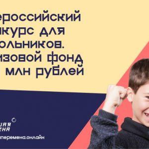 Стартовал Всероссийский конкурс для школьников «Большая перемена». Приём заявок открыт до 23 июня на сайте БольшаяПеремена.онлайн