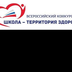 Подведены итоги регионального этапа IV Всероссийского конкурса «Школа – территория здоровья»
