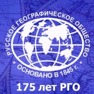 Приглашаем принять участие в конкурсах Русского географического общества