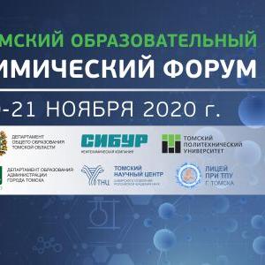 20 и 21 ноября 2020 года состоится Томский образовательный химический форум