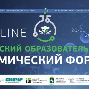 20 ноября 2020 года в Томске стартует межрегиональный “Томский образовательный химический форум”
