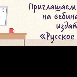 Издательство «Русское слово» 23–28 ноября приглашает работников образования на вебинары