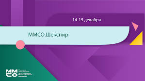 Онлайн-конференция Московского международного салона образования «ММСО.Шекспир» для учителей английского языка