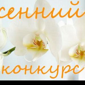 Всероссийский творческий конкурс для обучающихся и педагогов «Чудесница весна»