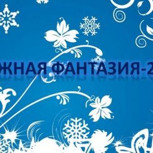 Региональный конкурс «Снежная фантазия-2021»