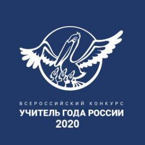 Поддержим коллегу на федеральном этапе Всероссийского конкурса «Учитель года России» – 2020!