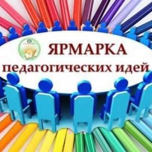 Публикация сборника материалов регионального форума «Ярмарка педагогических идей-2020»