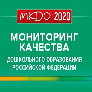 Семинар-совещание «Итоги проведения мониторинга качества дошкольного образования в 2020 году на территории Томской области»