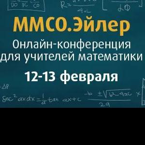 Дирекция Московского международного салона образования приглашает принять участие учителей математики в онлайн-конференции.