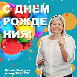 Сегодня, день рождения отмечает Оксана Михайловна, ректор ТОИПКРО!
